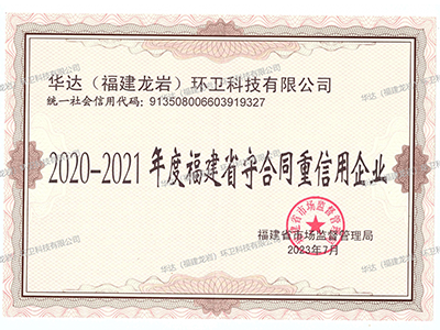 福建省守合同重信用企業(yè)